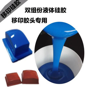 移印硅膠 移印硅膠