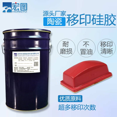 陶瓷移印硅膠 陶瓷移印硅膠